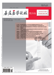 《基层医学论坛》