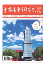 《中国浦东干部学院学报》