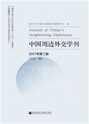 《中国周边外交学刊》