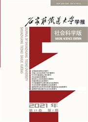 《石家庄铁道大学学报：社会科学版》