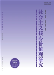 《社会主义核心价值观研究》