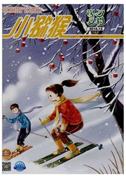 《小猕猴：学习画刊》