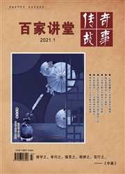 《传奇故事：百家讲堂》