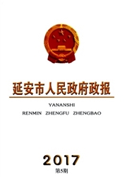 《延安市人民政府政报》