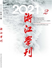 《浙江学刊》