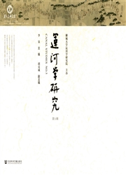 《运河学研究》