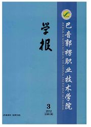 《巴音郭楞职业技术学院学报》