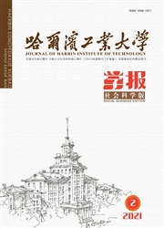 《哈尔滨工业大学学报：社会科学版》