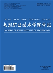 《芜湖职业技术学院学报》