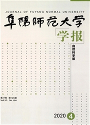 《阜阳师范大学学报：自然科学版》