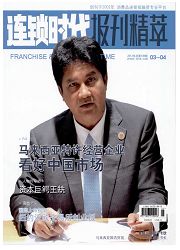 《连锁时代：报刊精萃》