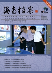 《海南档案》