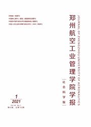 《郑州航空工业管理学院学报：社会科学版》