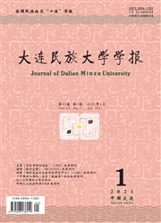 《大连民族大学学报》