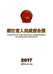 《浙江省人民政府公报》