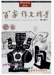 《百家作文指导：小学中高版》
