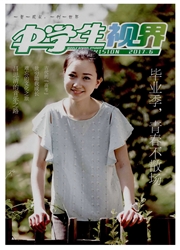 《中学生视界》