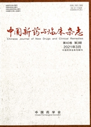 《中国新药与临床杂志》