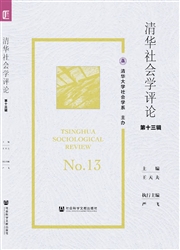 《清华社会学评论》