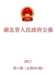 《湖北省人民政府公报》