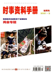 《时事资料手册》