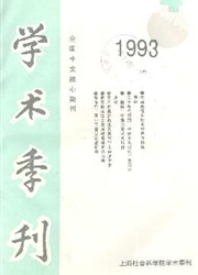 《上海社会科学院学术季刊》