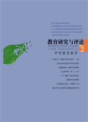 《教育研究与评论：中学教育教学》