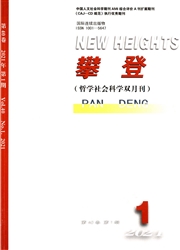 《攀登：哲学社会科学版》