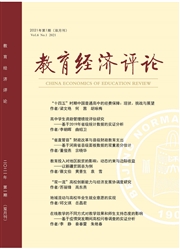 《教育经济评论》