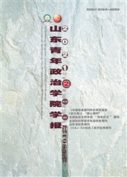 《山东青年政治学院学报》