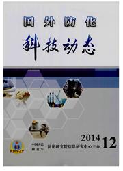 《国外防化科技动态》