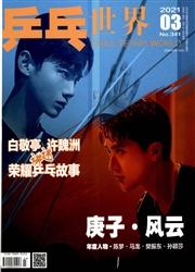 《乒乓世界》