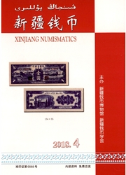 《新疆钱币》