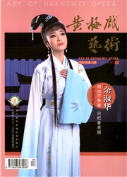 《黄梅戏艺术》