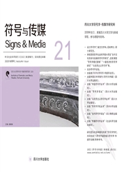 《符号与传媒》