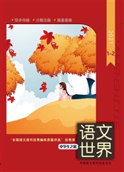 《语文世界：中学生之窗》