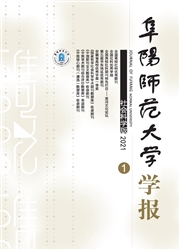 《阜阳师范大学学报：社会科学版》