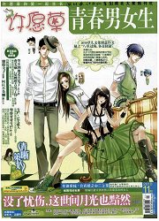 《青春男女生：许愿草》