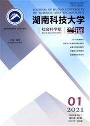 《湖南科技大学学报：社会科学版》