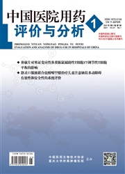 《中国医院用药评价与分析》