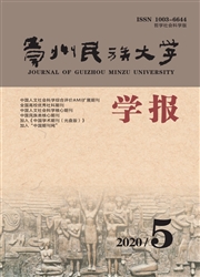 《贵州民族大学学报：哲学社会科学版》