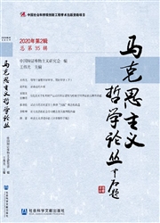 《马克思主义哲学论丛》
