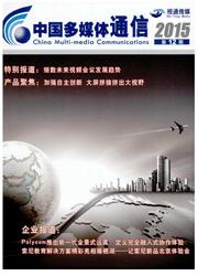 《中国多媒体通信》