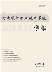 《河北软件职业技术学院学报》