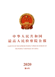 《中华人民共和国最高人民检察院公报》