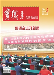 《实践：党的教育版》