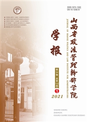 《山西省政法管理干部学院学报》