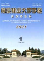 《南京林业大学学报：自然科学版》