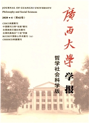 《广西大学学报：哲学社会科学版》