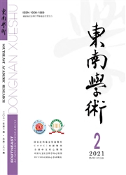 《东南学术》